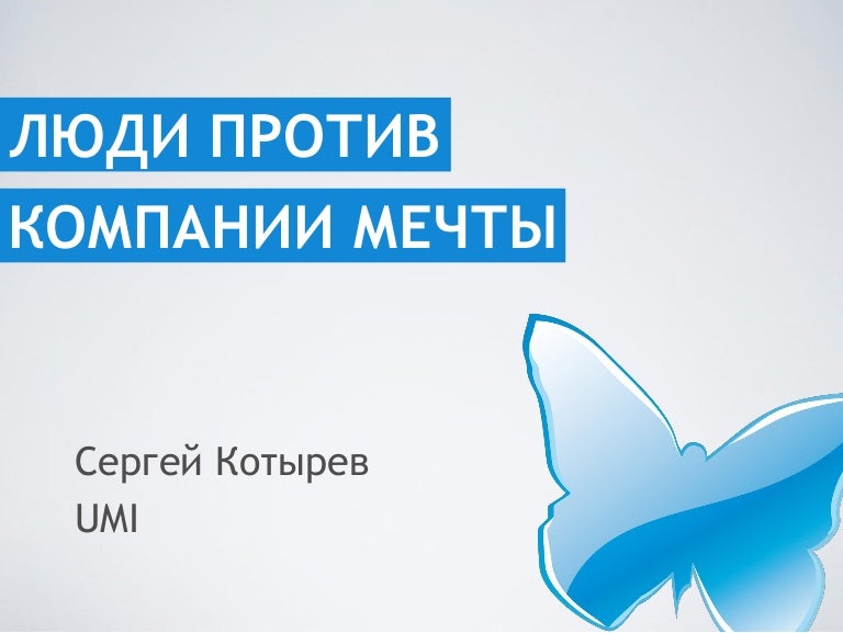 компания мечты