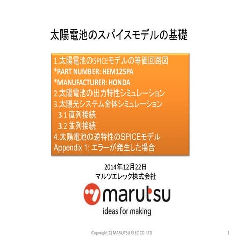 太陽電池のスパイスモデルの基礎(LTSpice入門講座)