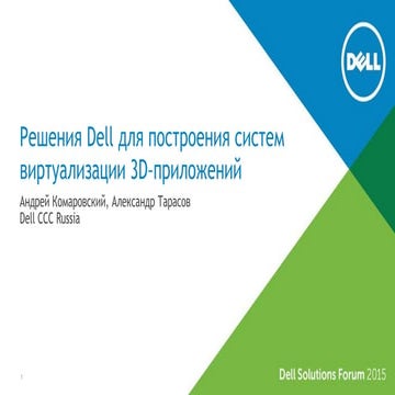 Решения Dell для построения систем виртуализации 3D–приложений