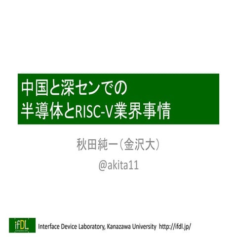 中国と深センでの半導体とRISC-V業界事情