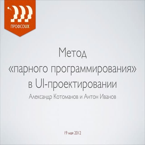 А. Котоманов, А. Иванов «Метод парного программирования в UI-проектировании»