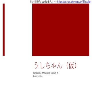 うしちゃん WebRTC Chat on SkyWayの開発コードｗ