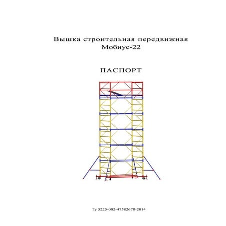 Вышка строительная передвижная Мобиус-22 | PDF