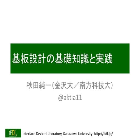 基板設計の基礎知識と実践（別名：基板と仲良くなる方法）