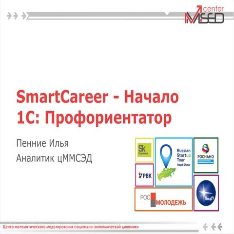 RST2014_Petrozavodsk_SmartCareer