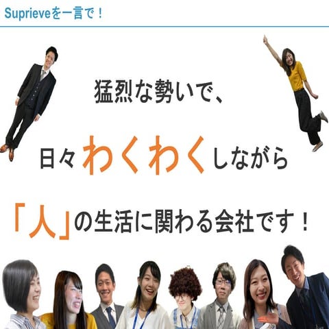 【22卒】 Suprieve Holdings株式会社　説明会資料