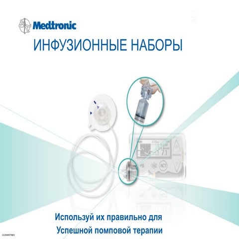 Инфузионные наборы Медтроник | PPT
