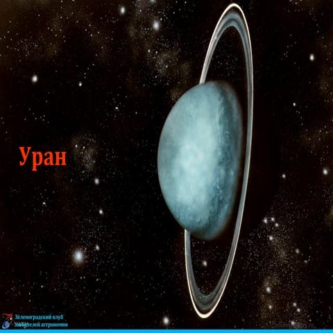 Планета Уран