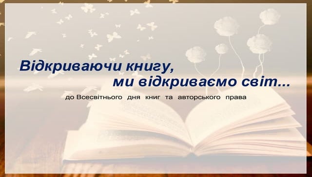 Відкриваючи книгу, ми відкриваємо світ...