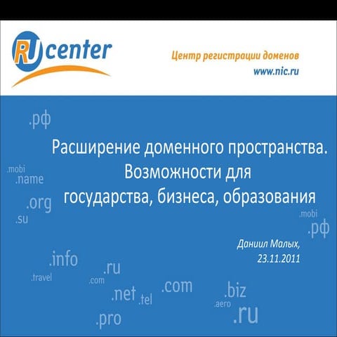 Расширение доменного пространства