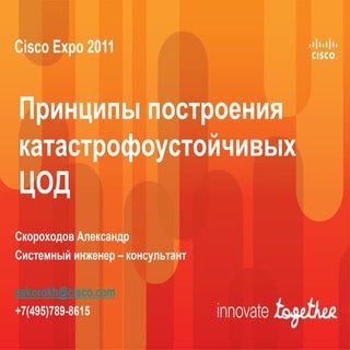 Принципы построения катастрофоустой...