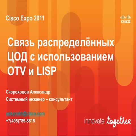 Связь распределённых ЦОД с использованием OTV и LISP.