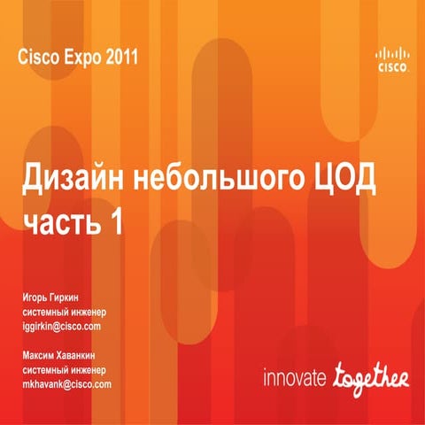 Дизайн небольшого ЦОД часть 1.