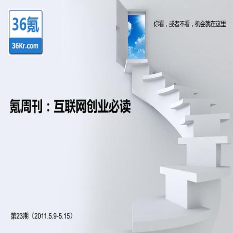 《氪周刊：互联网创业必读》（第23期）