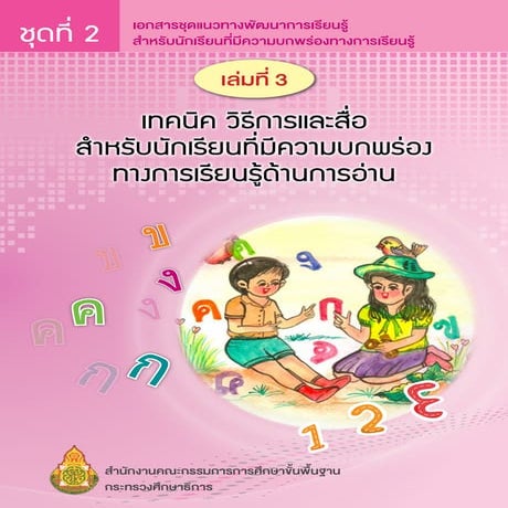 ชุดที่2 เล่ม3 เทคนิค วิธีการและสื่อสำหรับนักเรียนที่มีความบกพร่องทางการเรียนร...