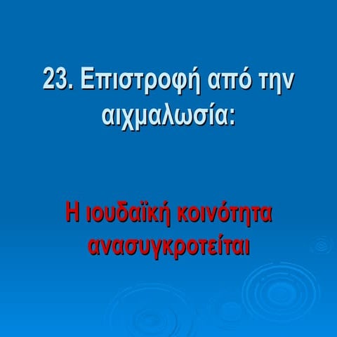23 η επιστροφή