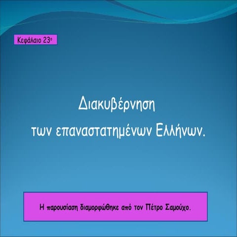 κεφ. 23  διακυβέρνηση των επαναστατημένων ελλήνων