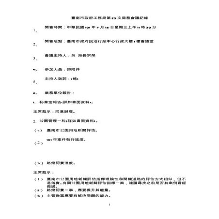 第23局局務會議紀錄