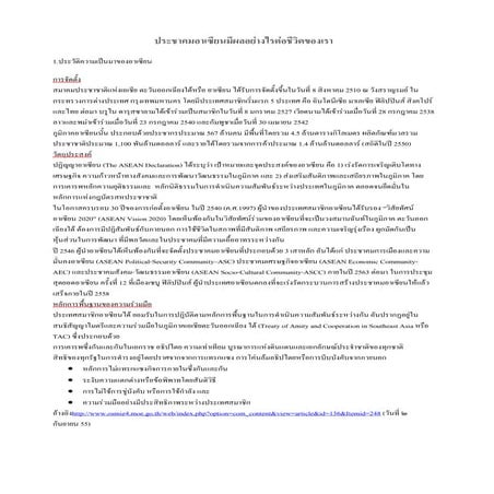 23ประชาคมอาเซียนมีผลอย่างไรต่อชีวิตของเรา