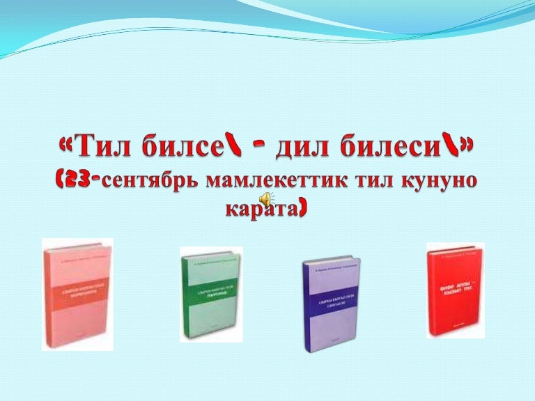 Кыргыз Тилим Сочинение