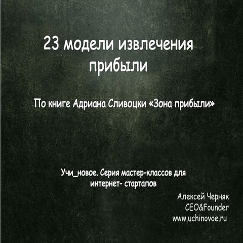 23 модели извлечения прибыли