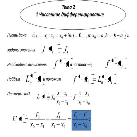 Численное дифференцирование