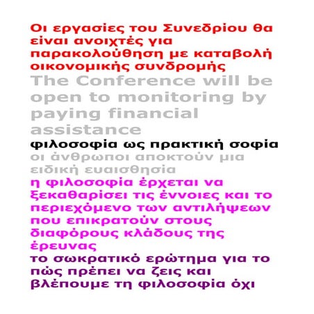 23ο παγκόσμιο συνέδριο φιλοσοφίας