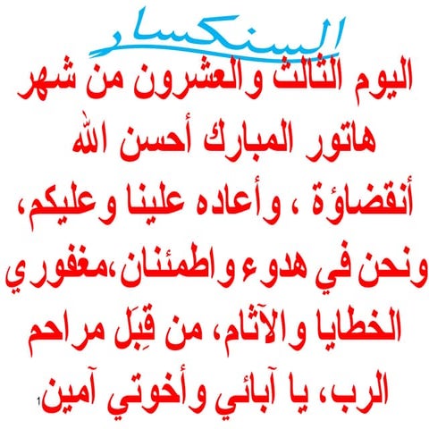 23 اليوم الثالث والعشرون من هاتور