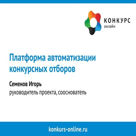 RST2014_Petrozavodsk_AutomationPlatform