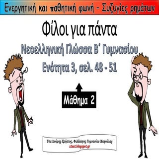 Ενεργητική και Παθητική Φωνή - Συζυ...