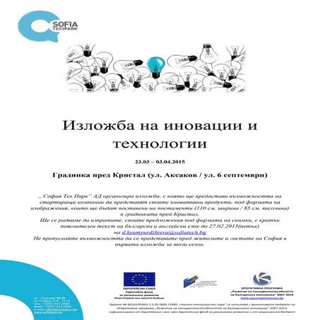 покана изложба иновации 23.03   03.04.2015
