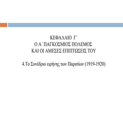 Συνέδριο Ειρήνης Α΄ΠΠ