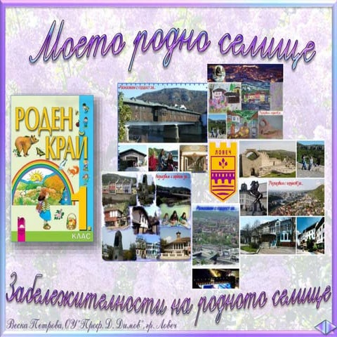 2 и 3. Моето родно селище; Забележителности на моето родно селище -  РК, Прос...