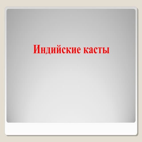урок 23. индийские касты