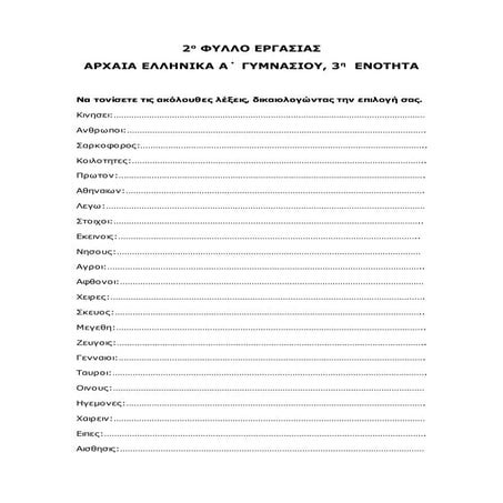 2ο Φύλλο εργασίας αρχαία α΄ γυμν 3 ενοτ