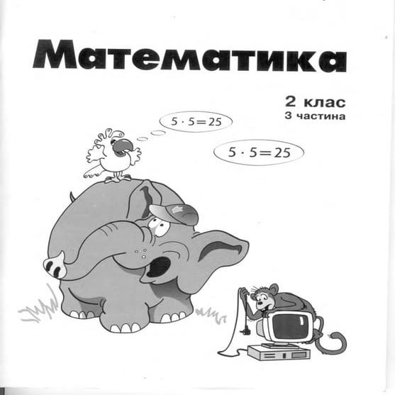 математика 2 кл частина 3 | PDF