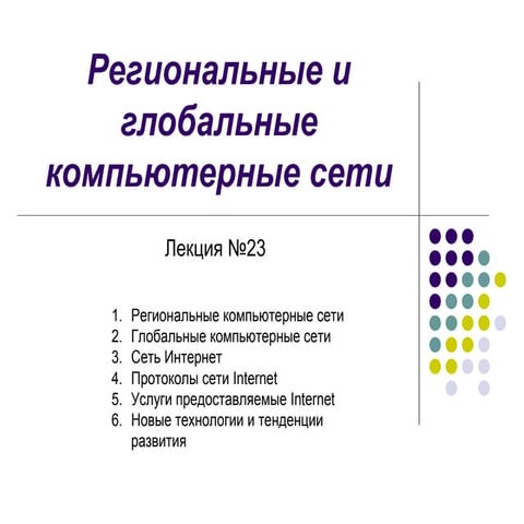 23 глобальные компьютерные сети