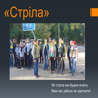 Рій "СТРІЛА", СШ №23