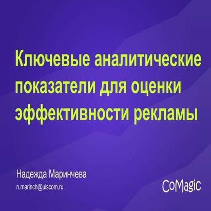 Ключевые аналитические показатели для специалиста по контекстной рекламе (Над...