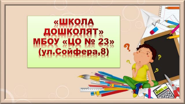 "Школа дошколят" МБОУ «ЦО №23»