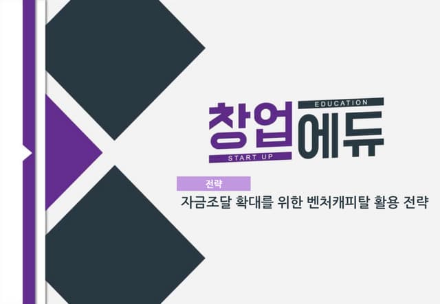 [창업에듀]23. 전략 자금조달 확대를 위한 벤처캐피탈 활용 전략