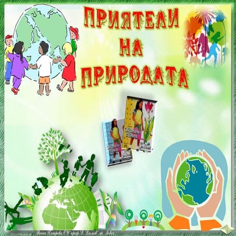 23. Приятели на природата - ОС, Анубис, В. П.