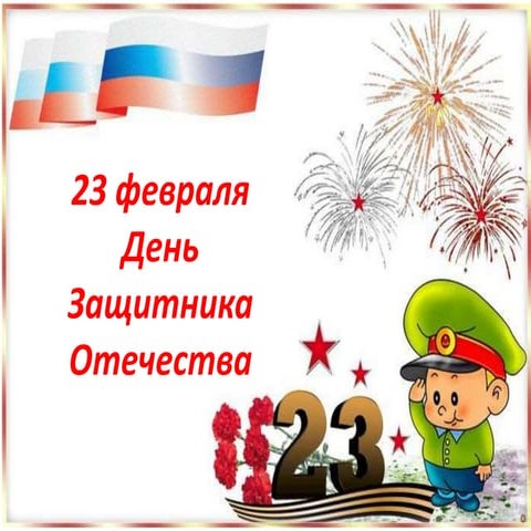 23 февраля