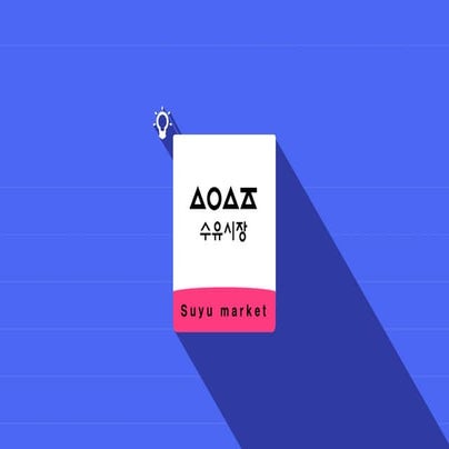 다양한 문제점 개선 수유시장 서비스디자인 - 김수민, 이누리, 유호정. 대진대 제품환경