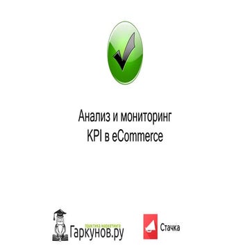  Анализ и прогнозирование базовых KPI в электронной коммерции