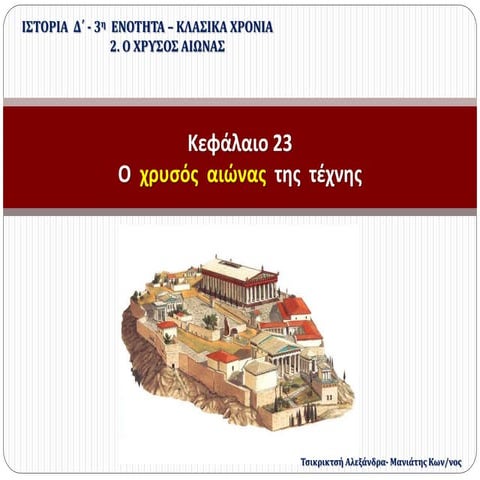 23. Ο χρυσός αιώνας της τέχνης (Δ΄)