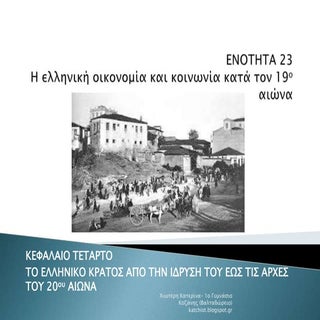 Ενότητα 23:  Η ελληνική οικονομία κ...