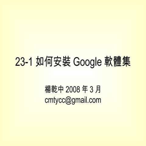 23 1如何安裝Google軟體集