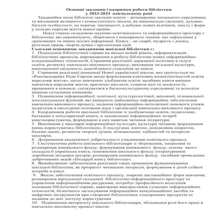 план р бібліотеки 23-24 ОСТ.ВЕРСІЯ.docx