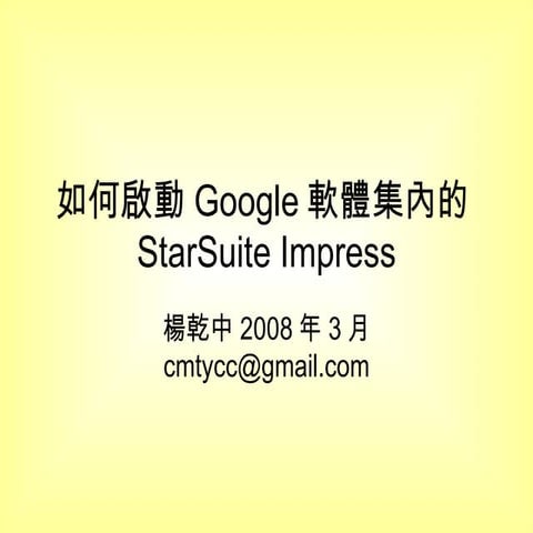 23 2如何啟動Google軟體集內的Star Suite Impress